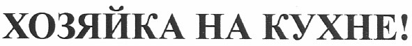хозяйка на кухне!