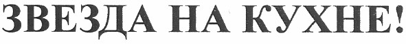 звезда на кухне!