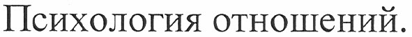 психология отношений