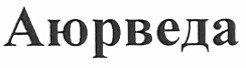 аюрведа