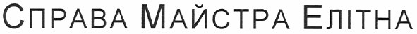 справа майстра елітна