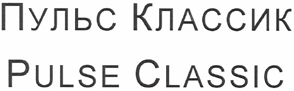 пульс классик
