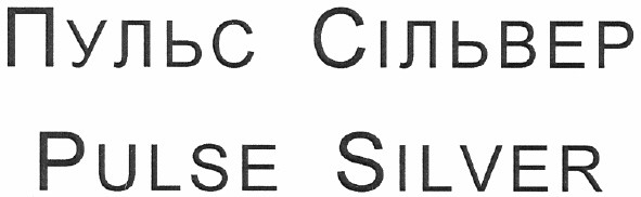 пульс сільвер