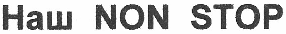 наш non stop