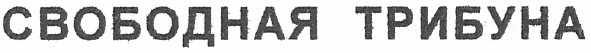 свободная трибуна