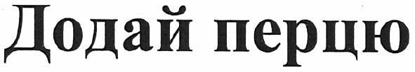 додай перцю