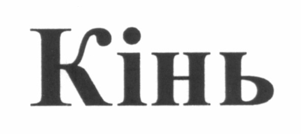 кінь