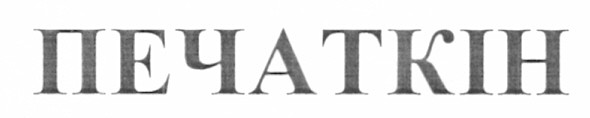 печаткін
