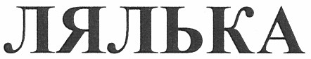 лялька