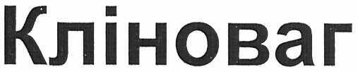 кліноваг