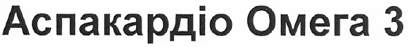 аспакардіо омега 3