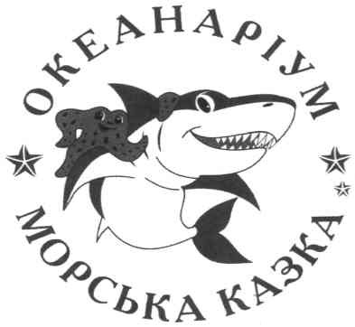 океанаріум морська зірка