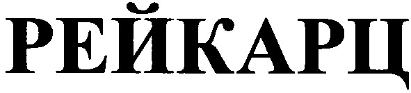 рейкарц