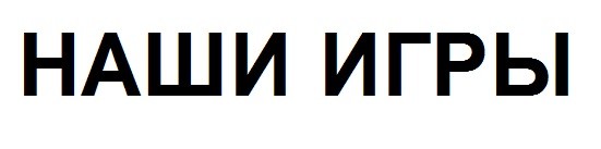 наши игры