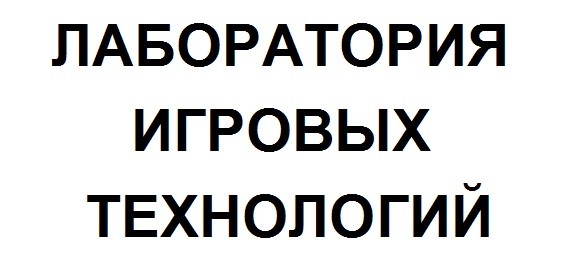 лаборатория игровых технологий