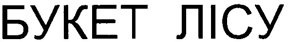 букет лісу