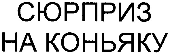 сюрприз на коньяку