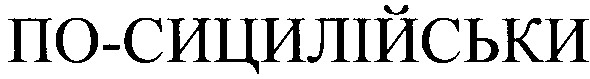 по-сицилійськи