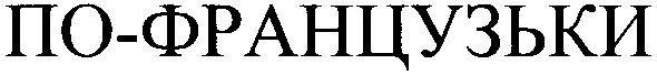 по-французьки