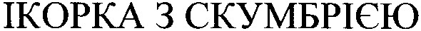 ікорка з скумбрією