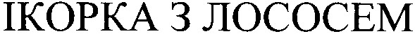 ікорка з лососем