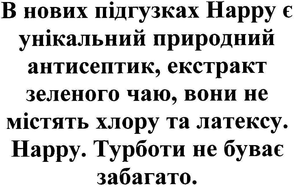 в нових підгузках happy є унікальний природний антисептик, екстракт зеленого чаю, вони не містять хлору та латексу. happy. турботи не буває забагато.