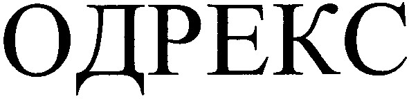 одрекс