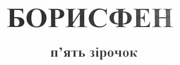 борисфен п`ять зірочок