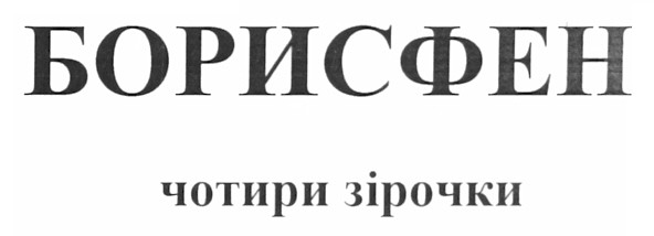 борисфен чотири зірочки