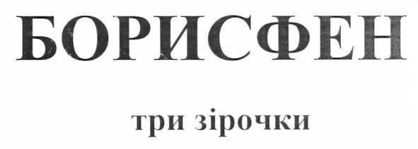 борисфен три зірочки