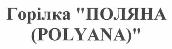 горілка поляна (polyana)