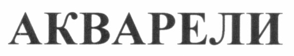 акварели