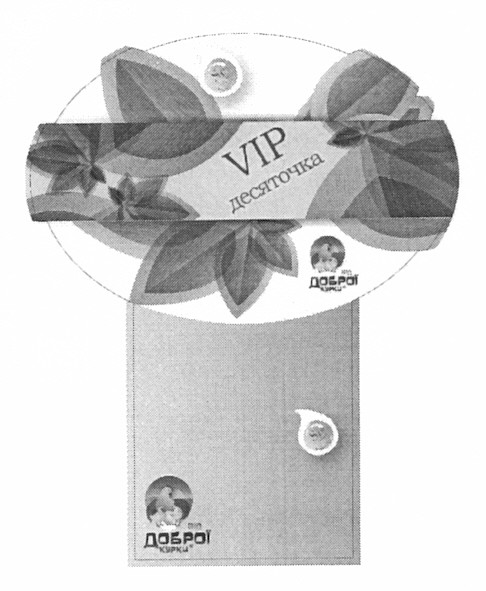 vip десяточка