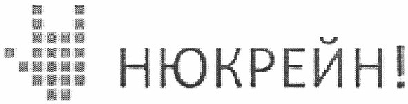 нюкрейн!
