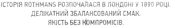 історія rothmans розпочалася в лондоні у 1890 році. делікатний збалансований смак. якість без компромісів.