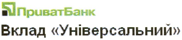 вклад універсальний