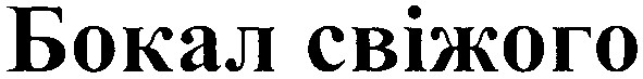 бокал свіжого