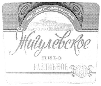 пиво жигулівське розливне