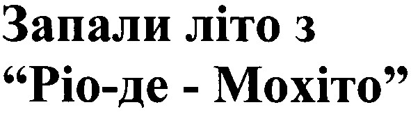 запали літо з ріо-де-мохіто