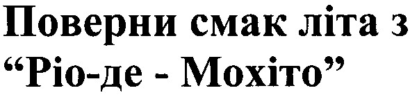 поверни смак літа з ріо-де-мохіто