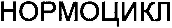 нормоцикл