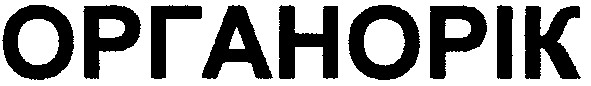 органорік