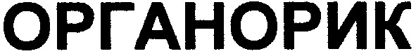 органорик