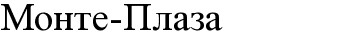 монте-плаза