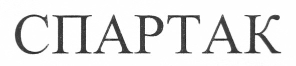 спартак