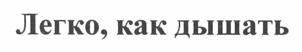 легко, как дышать