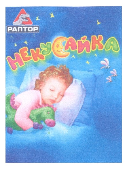 некусайка