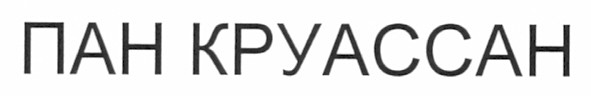 пан круассан