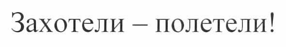 захотели - полетели!