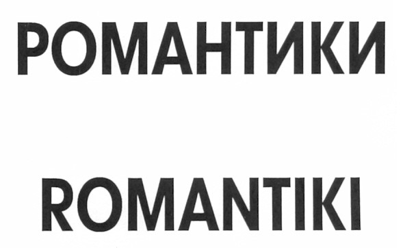romantiki